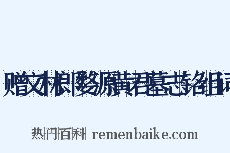 赠文林郎婺源黄君墓志铭组词是什么意思的图片